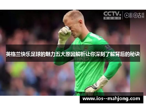 英格兰快乐足球的魅力五大原因解析让你深刻了解背后的秘诀