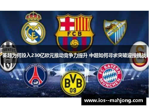 英超为何投入230亿欧元推动竞争力提升 中超如何寻求突破迎接挑战