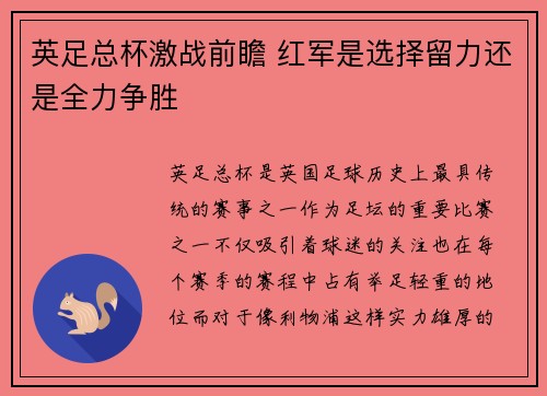 英足总杯激战前瞻 红军是选择留力还是全力争胜