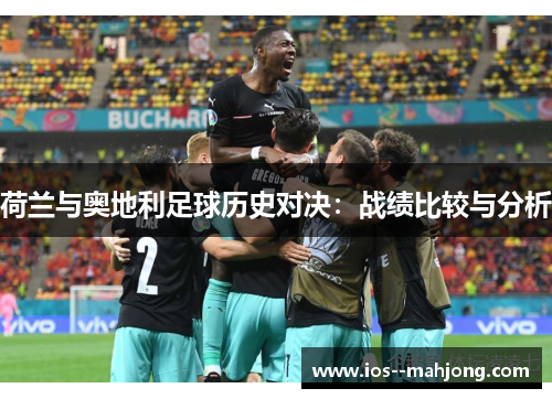 荷兰与奥地利足球历史对决：战绩比较与分析