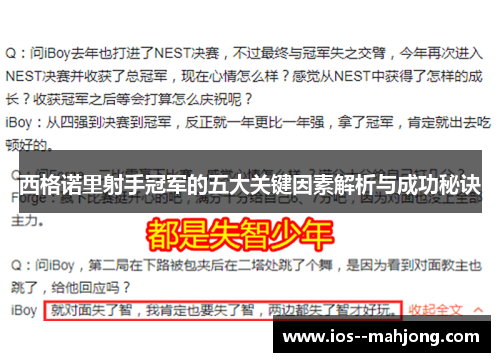 西格诺里射手冠军的五大关键因素解析与成功秘诀