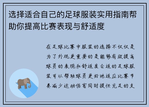 选择适合自己的足球服装实用指南帮助你提高比赛表现与舒适度