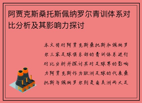 阿贾克斯桑托斯佩纳罗尔青训体系对比分析及其影响力探讨