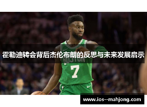 霍勒迪转会背后杰伦布朗的反思与未来发展启示