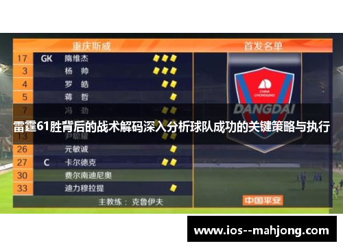 雷霆61胜背后的战术解码深入分析球队成功的关键策略与执行