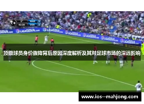 顶级球员身价骤降背后原因深度解析及其对足球市场的深远影响