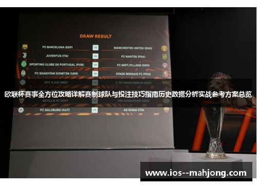 欧联杯赛事全方位攻略详解赛制球队与投注技巧指南历史数据分析实战参考方案总览