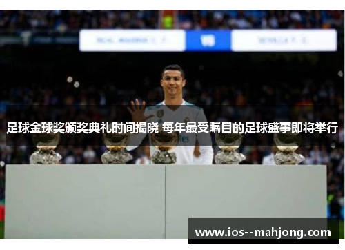 足球金球奖颁奖典礼时间揭晓 每年最受瞩目的足球盛事即将举行