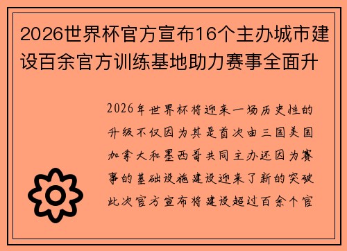 2026世界杯官方宣布16个主办城市建设百余官方训练基地助力赛事全面升级 ⚽