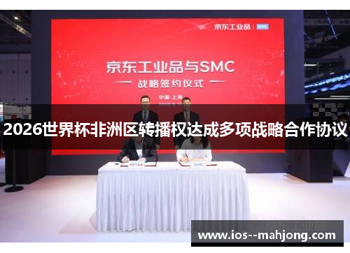 2026世界杯非洲区转播权达成多项战略合作协议