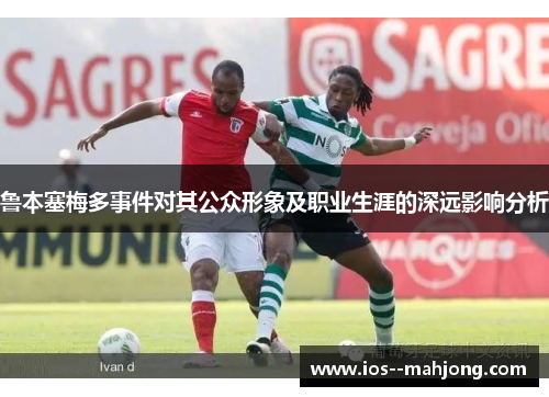 鲁本塞梅多事件对其公众形象及职业生涯的深远影响分析