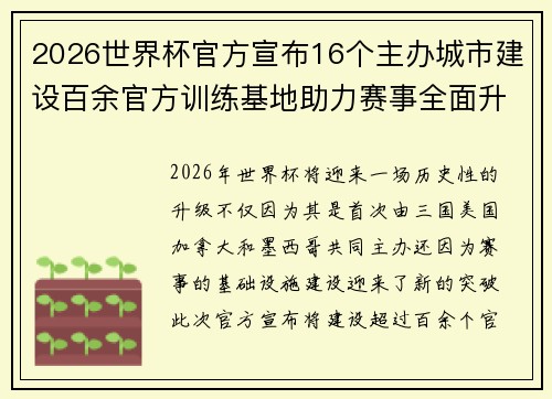 2026世界杯官方宣布16个主办城市建设百余官方训练基地助力赛事全面升级 ⚽