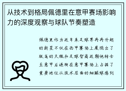 从技术到格局佩德里在意甲赛场影响力的深度观察与球队节奏塑造
