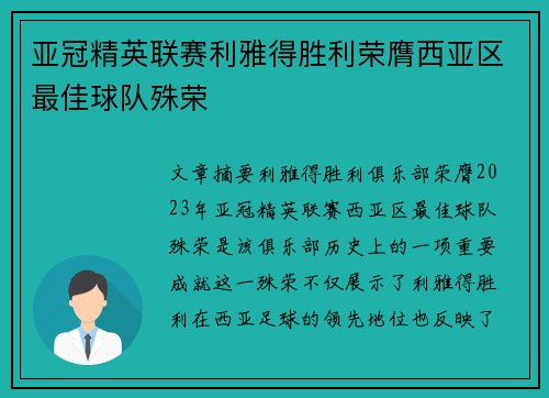 亚冠精英联赛利雅得胜利荣膺西亚区最佳球队殊荣
