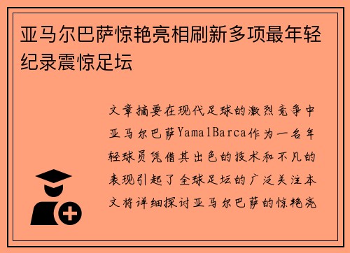 亚马尔巴萨惊艳亮相刷新多项最年轻纪录震惊足坛