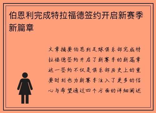 伯恩利完成特拉福德签约开启新赛季新篇章