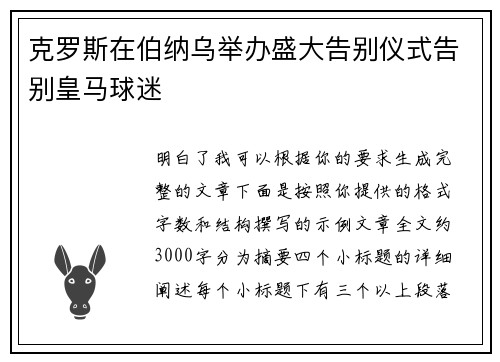 克罗斯在伯纳乌举办盛大告别仪式告别皇马球迷