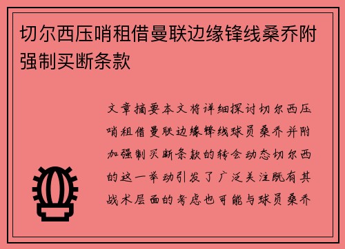 切尔西压哨租借曼联边缘锋线桑乔附强制买断条款