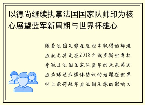 以德尚继续执掌法国国家队帅印为核心展望蓝军新周期与世界杯雄心