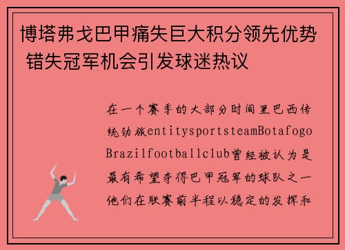 博塔弗戈巴甲痛失巨大积分领先优势 错失冠军机会引发球迷热议