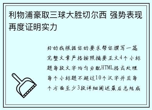 利物浦豪取三球大胜切尔西 强势表现再度证明实力