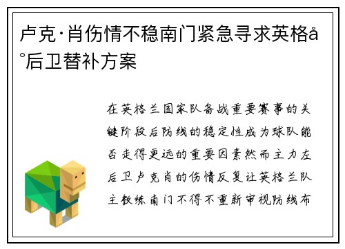 卢克·肖伤情不稳南门紧急寻求英格兰后卫替补方案