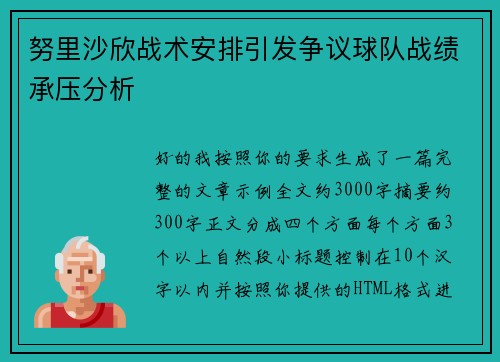 努里沙欣战术安排引发争议球队战绩承压分析