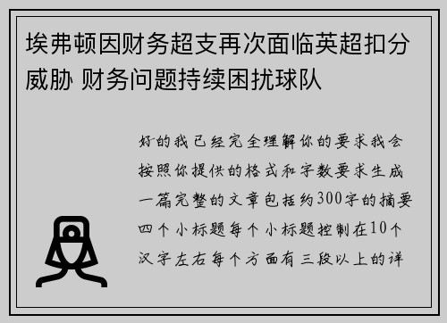 埃弗顿因财务超支再次面临英超扣分威胁 财务问题持续困扰球队