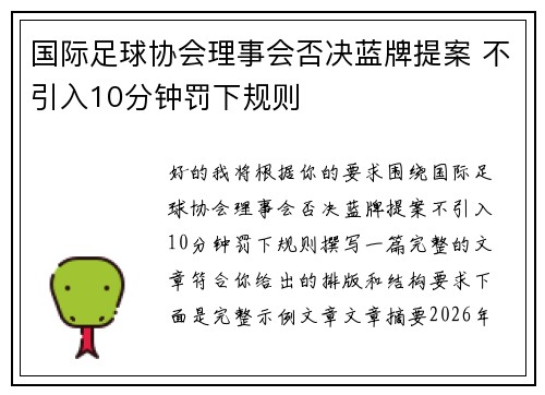 国际足球协会理事会否决蓝牌提案 不引入10分钟罚下规则