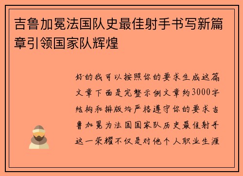 吉鲁加冕法国队史最佳射手书写新篇章引领国家队辉煌