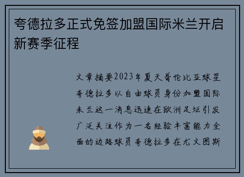 夸德拉多正式免签加盟国际米兰开启新赛季征程