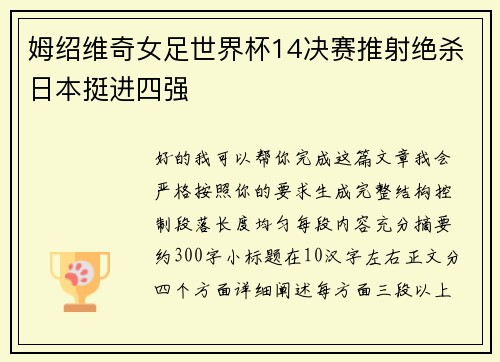 姆绍维奇女足世界杯14决赛推射绝杀日本挺进四强