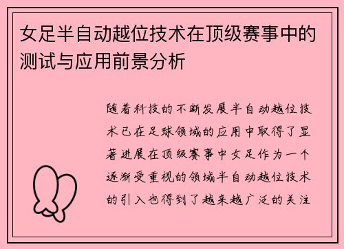 女足半自动越位技术在顶级赛事中的测试与应用前景分析