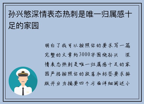 孙兴慜深情表态热刺是唯一归属感十足的家园