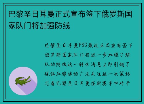 巴黎圣日耳曼正式宣布签下俄罗斯国家队门将加强防线