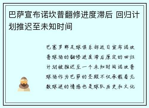 巴萨宣布诺坎普翻修进度滞后 回归计划推迟至未知时间