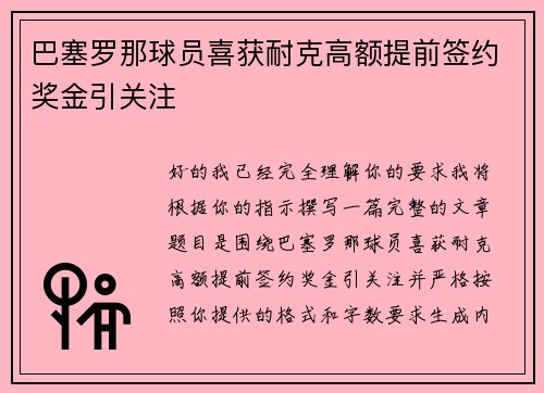 巴塞罗那球员喜获耐克高额提前签约奖金引关注