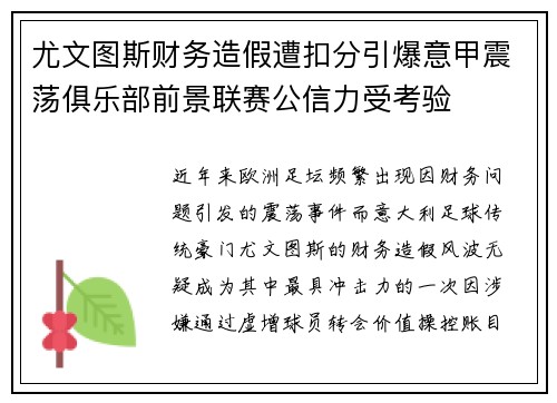 尤文图斯财务造假遭扣分引爆意甲震荡俱乐部前景联赛公信力受考验