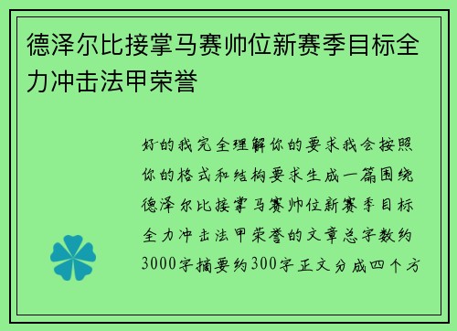 德泽尔比接掌马赛帅位新赛季目标全力冲击法甲荣誉