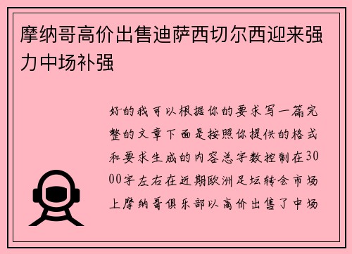 摩纳哥高价出售迪萨西切尔西迎来强力中场补强