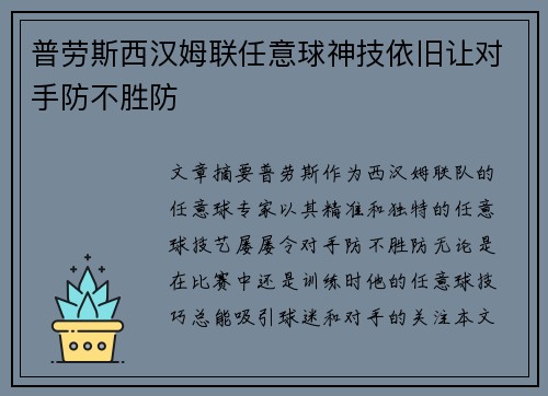 普劳斯西汉姆联任意球神技依旧让对手防不胜防