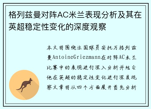 格列兹曼对阵AC米兰表现分析及其在英超稳定性变化的深度观察