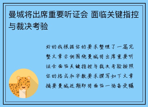 曼城将出席重要听证会 面临关键指控与裁决考验