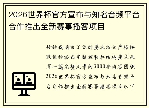2026世界杯官方宣布与知名音频平台合作推出全新赛事播客项目