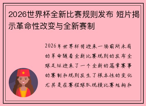 2026世界杯全新比赛规则发布 短片揭示革命性改变与全新赛制