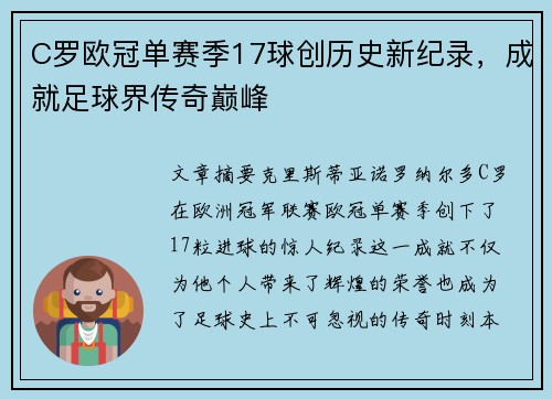 C罗欧冠单赛季17球创历史新纪录，成就足球界传奇巅峰
