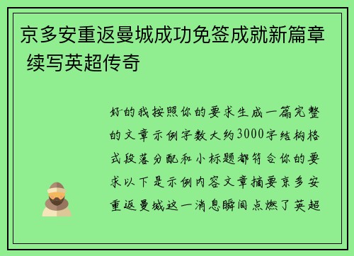 京多安重返曼城成功免签成就新篇章 续写英超传奇