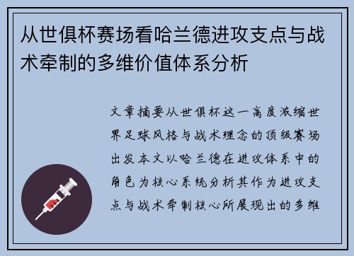 从世俱杯赛场看哈兰德进攻支点与战术牵制的多维价值体系分析