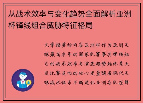 从战术效率与变化趋势全面解析亚洲杯锋线组合威胁特征格局