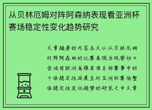 从贝林厄姆对阵阿森纳表现看亚洲杯赛场稳定性变化趋势研究